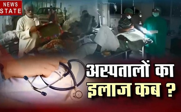 खबर विशेष: कहीं मरीजों को गलत दवा, तो कहीं अस्पतालों में रिश्वतखोरी, आखिर कब होगा यूपी के बीमार अस्पतालों का इलाज