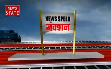 Download Video: News Speed Junction:  फटाफट अंदाज में जानें दिन भर की बड़ी खबरें, बस एक क्लिक में