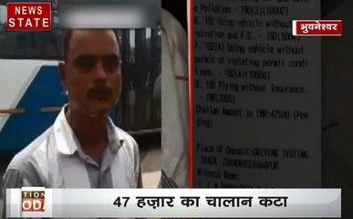 Odisha: भुवनेश्वर- देखें ऑटो चालक का कटा 47 हजार का चालान