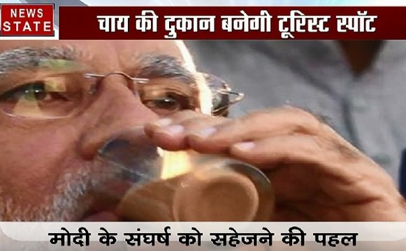 जिस टी स्टॉल पर पीएम मोदी बेचते थे चाय उसे टूरिस्ट प्वाइंट की तरह किया जाएगा Develop, देखिए ये Video