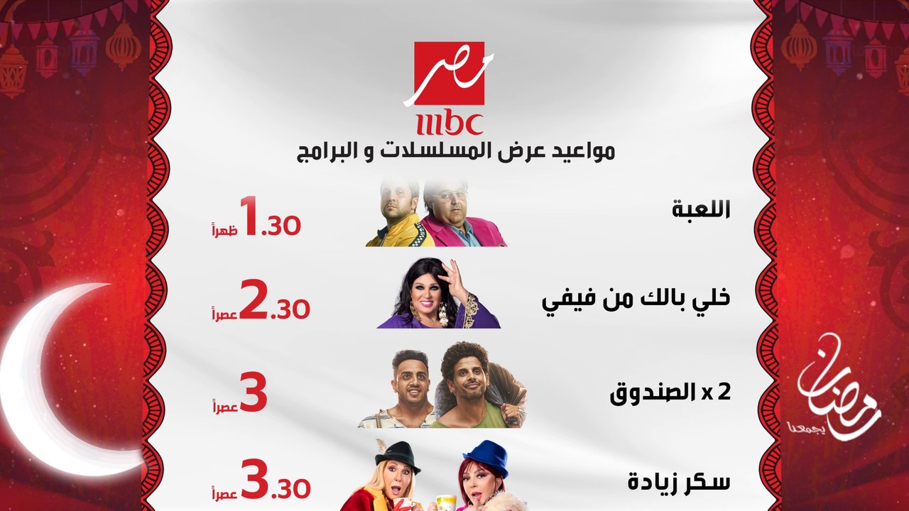 خريطة مسلسلات وبرامج رمضان على مدار اليوم على ش...