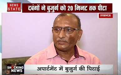 Shocking News: लखनऊ के अलकनंदा अपार्टमेंट में दबंगों ने बुजुर्ग के साथ की मारपीट, घटना CCTV में हुई कैद