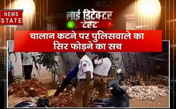 Lie Detector Test: क्या है चालान काटने पर पुलिसवाले का सिर फोड़ने का सच, देखें हमारी पड़ताल