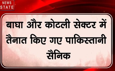Pakistan:पाकिस्‍तान की नापाक चाल, LoC के पास 2000 पाकिस्तानी सैनिकों की तैनाती से बढ़ी हलचल