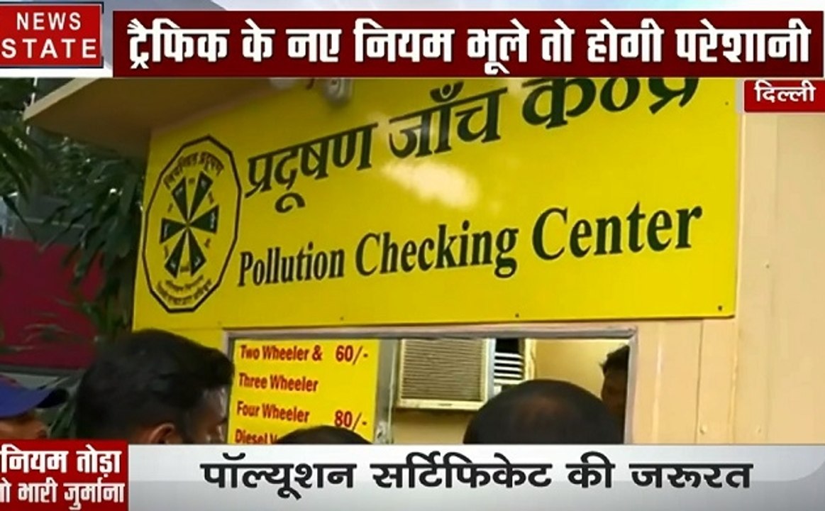 दिल्ली: नए ट्रैफिक नियम भूले तो होगी परेशानी, पॉल्यूशन सर्टिफिकेट की जरूरत