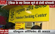 दिल्ली: नए ट्रैफिक नियम भूले तो होगी परेशानी, पॉल्यूशन सर्टिफिकेट की जरूरत