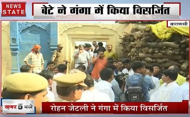 पूर्व वित्तमंत्री स्व. अरुण जेटली के अस्थि विसर्जन हुआ काशी में