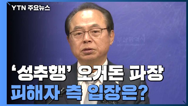 오거돈 전 시장 성추행 피해자측 입장은? / YTN