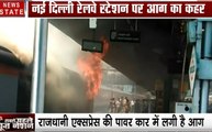 Delhi: नई दिल्‍ली रेलवे स्‍टेशन पर केरला एक्‍सप्रेस में लगी भीषण आग, दमकल की 4 गाड़ियां मौके पर