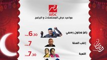 خريطة مسلسلات وبرامج رمضان على MBC MASR