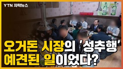 [자막뉴스] 오거돈 시장의 '성추행'은 예견된 일이었다? / YTN