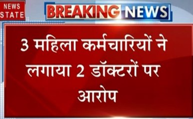 Uttarakhand: 2 डॉक्टरों ने किया महिला कर्मचारियों का उत्पीड़न