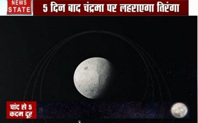 22 जुलाई को लांच हुआ चंद्रयान-2 चांद से बस एक कदम की दूरी पर