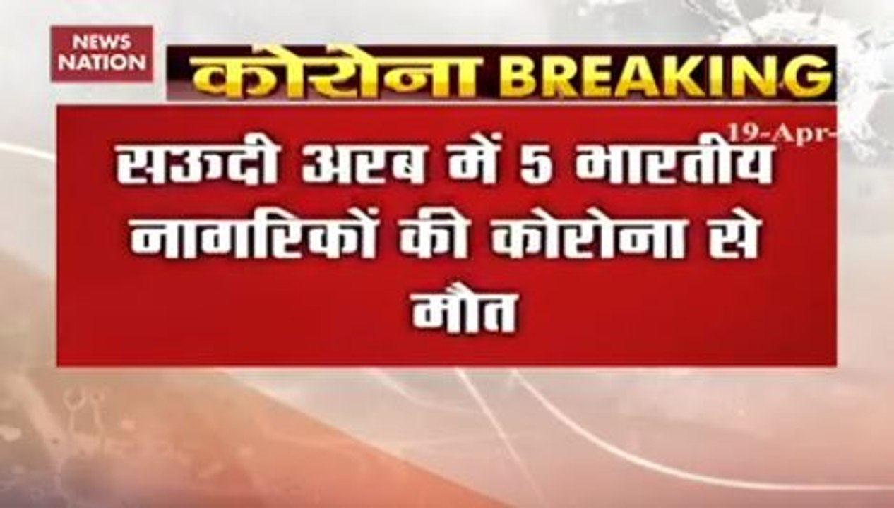 Corona Virus: कोरोना से सऊदी अरब में 5 भारतीय नागरिकों की मौत