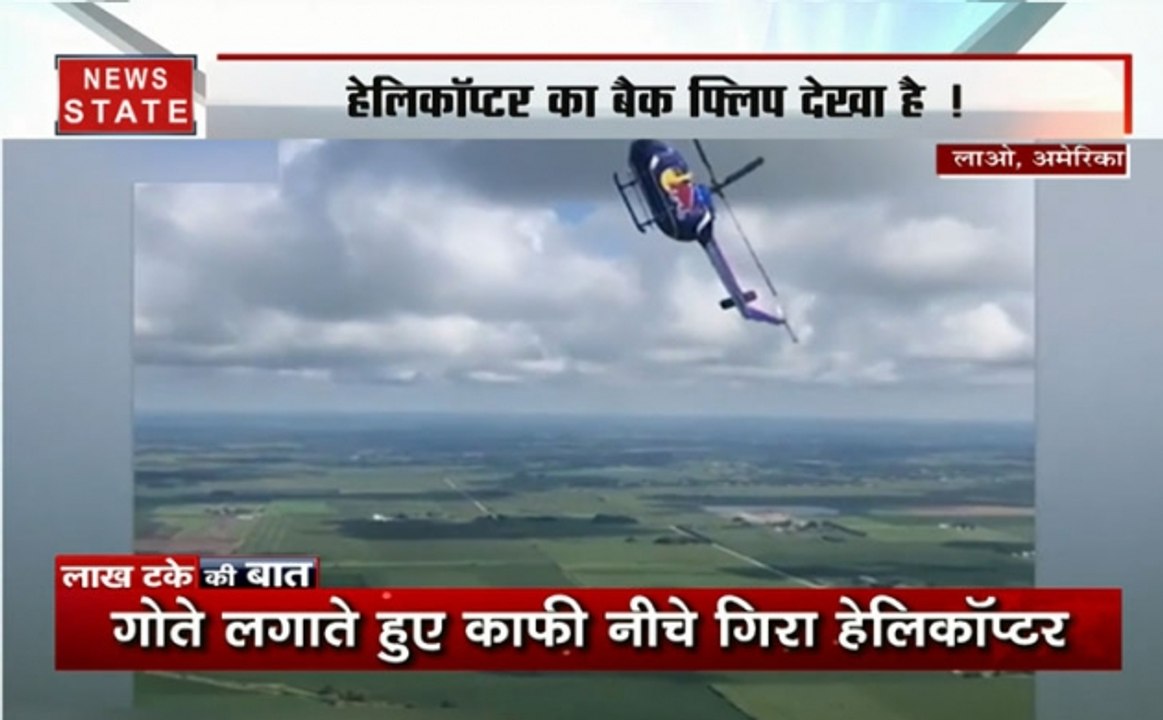 लाख टके की बात: एयर शो में हेलिकॉप्टर के हैरतअं...