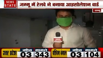 CoronaVirus : जम्मू रेलवे ने बनाया आइसोलेशन वार्ड, देखें स्पेशल रिपोर्ट