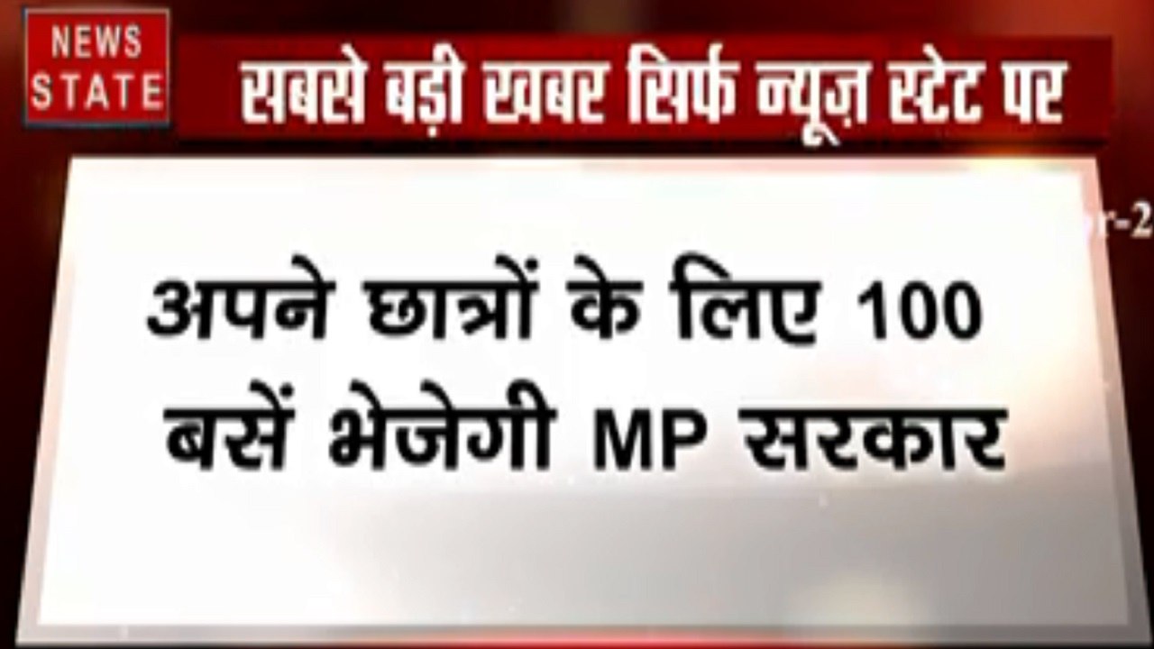 Madhya Pradesh: : लॉकडाउन के बीच कोटा में फंसे छात्रों के लिए बसें भेजेगी सरकार