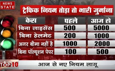 आज से ट्रैफिक नियम तोड़ना पड़ेगा भारी,  देखिए ये खास Video