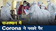 Corona virus : राजस्थान में बढ़ते जा रहे हैं कोरोना संक्रमण के मामले, 3 स्टेज में पहुंचा
