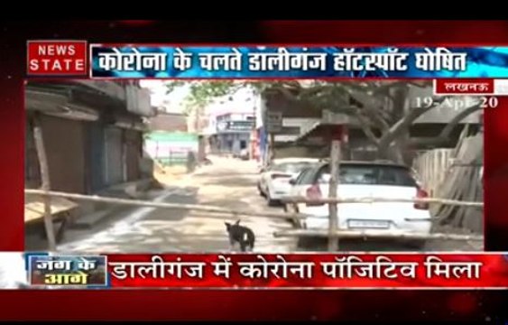 लखनऊ के डालीगंज में मिला कोरोना पॉजिटिव मरीज, इलाके को किया गया सील