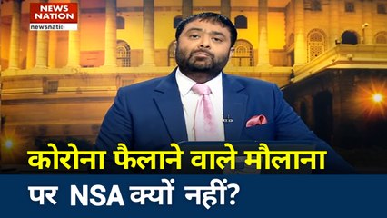 Khoj Khabar: कोरोना फैलाने वाले मौलाना पर NSA क्यों नहीं?