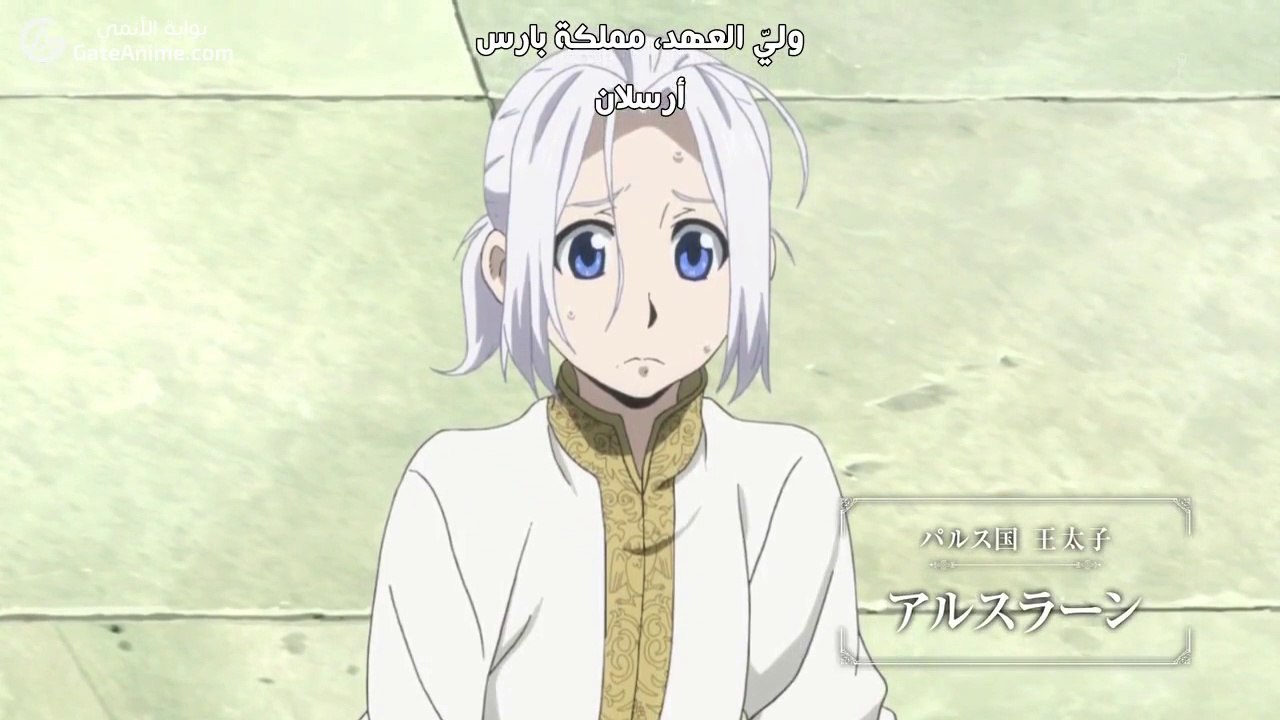 Arslan Senki season 1 ep1 الحلقة 1 : مجد إيكباتانا
