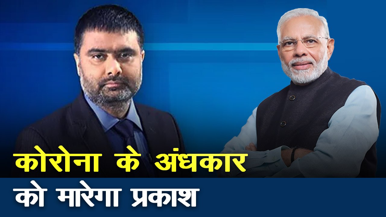 Khoj Khabar: कोरोना के अंधकार को मारेगा प्रकाश पर दीपक चौरसिया के साथ मेहमानों की बहस