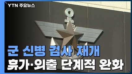 신병 검사 재개...휴가·외출도 단계적 완화 / YTN