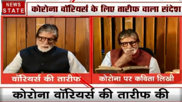 Coronavirus : सदी के महानायक अमिताभ बच्चन ने की कोरोना वॉरियर्स की तारीफ