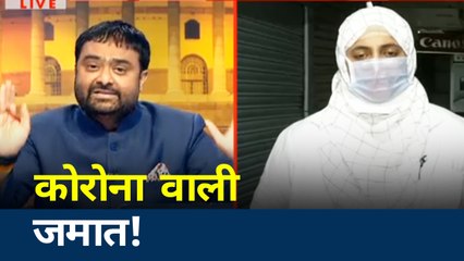 Khoj Khabar:  तबलीगी जमातियों की हरकत पर मरकज के प्रवक्ता ने बेशर्मी से दी सफाई
