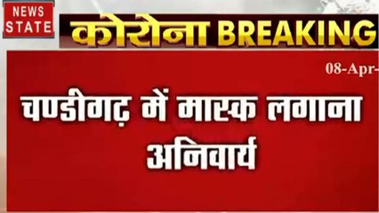 Coronavirus : चंडीगढ़ में मास्क लगाना अनिवार्य, नियम तोड़ा तो खैर नहीं