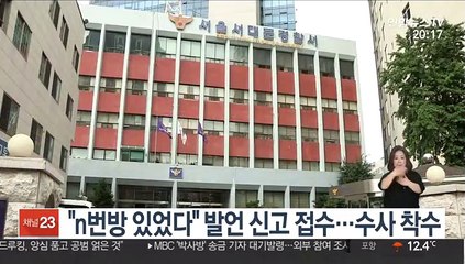"n번방 있었다" 발언 신고 접수…수사 착수