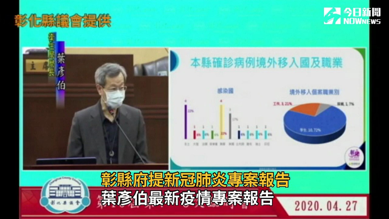 說清楚、講明白　彰化縣府提新冠肺炎專案報告