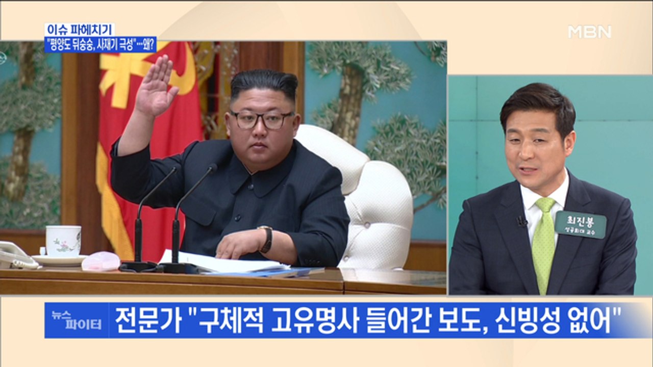 MBN 뉴스파이터-김정은 16일째 행방 묘연…"평양도 뒤숭숭, 사재기 극성"