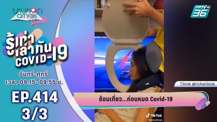 บางกอก City เลขที่ 36 | เทรนด์ดาราอยู่บ้านช่วงโควิด-19  | 27 เม.ย. 63 (3/3)