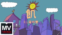 D.L羅時豐【飢】HD 官方完整版 MV