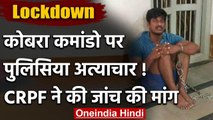 Viral video: Cobra Commando को Police ने जंजीरों में जकड़ा, CRPF ने की जांच की मांग | वनइंडिया हिंदी