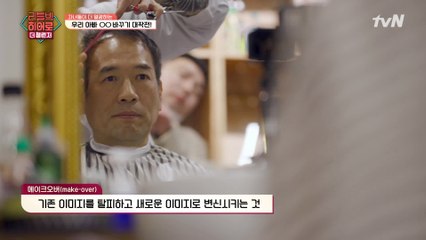 교직생활 35년, 등산복만 입던 아버지의 대변신 메이크오버!!