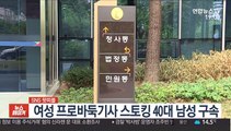 [SNS 핫피플] 여성 프로바둑기사 스토킹 40대 남성 구속 外