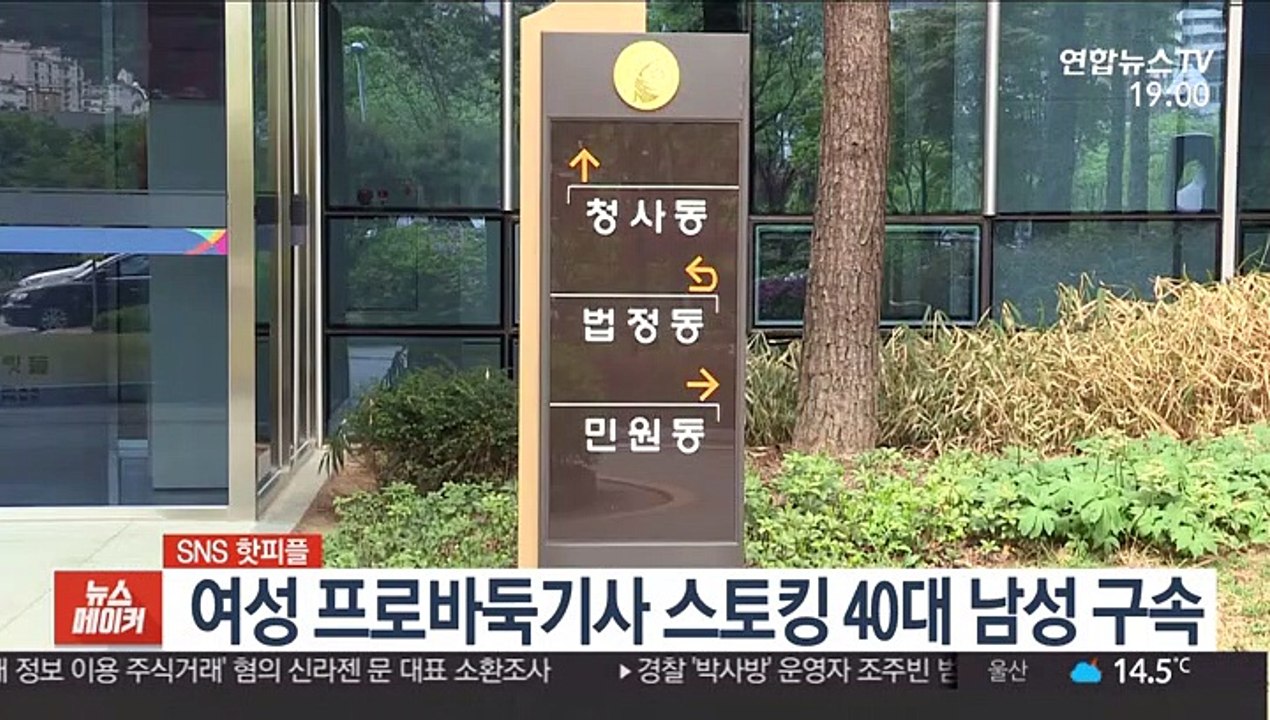 [SNS 핫피플] 여성 프로바둑기사 스토킹 40대 남성 구속 外