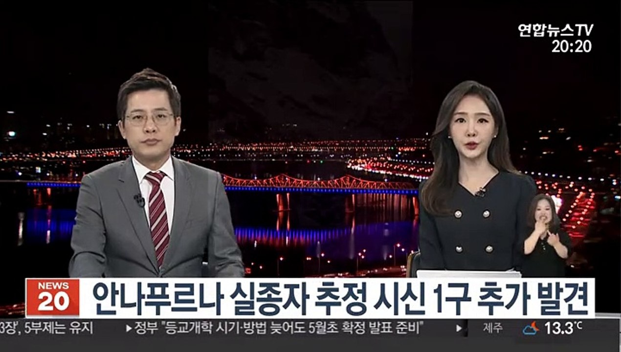 안나푸르나 실종자 추정 시신 1구 추가 발견"