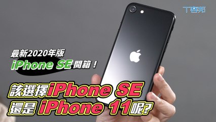 iPhone SE 開箱動手玩！你該選擇iPhone SE或是iPhone 11呢？