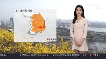 [날씨] 내일 더 따뜻…대기 건조 강원 영동 강풍 예비특보