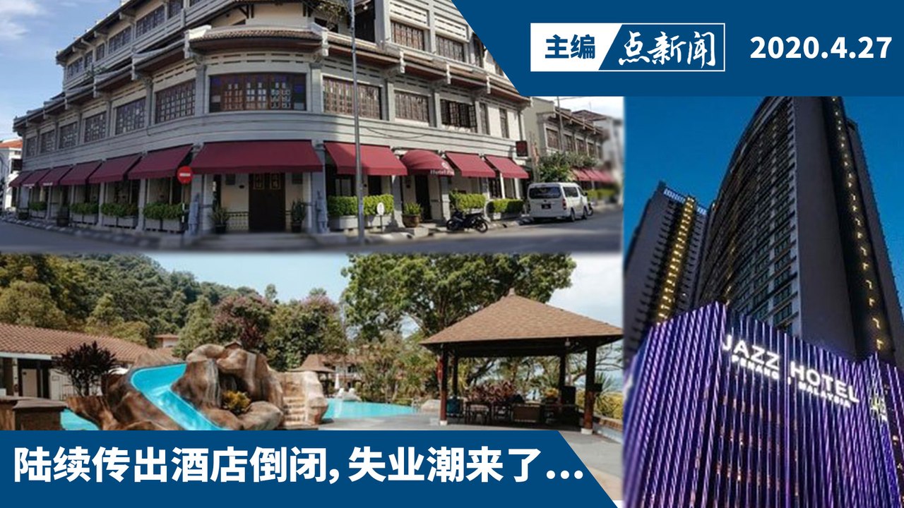 酒店业凄惨  今年料亏63亿【主编点新闻 | 2020/4/27】
