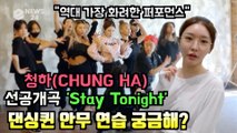 청하(CHUNGHA), 선공개 싱글 'Stay Tonight' 댄싱퀸 안무 연습이 궁금해?