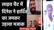 Dinesh Karthik hilariously trolls Hardik Pandya over throwback Pic during Live Chat | वनइंडिया हिंदी