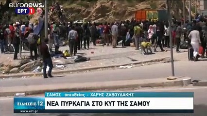 Σάμος: Δεύτερη μέρα με φωτιά και εντάσεις στο ΚΥΤ