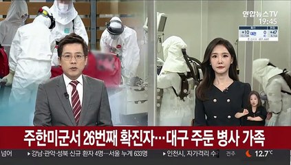 주한미군서 26번째 확진자…대구 주둔 병사 가족