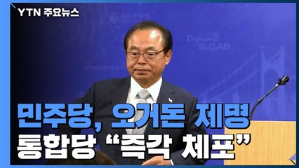 민주당, 오거돈 제명...통합당 "즉각 체포하라" 압박 / YTN