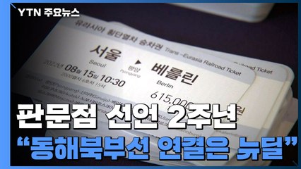 판문점 선언 2주년..."동해북부선 연결, 한반도 뉴딜" / YTN